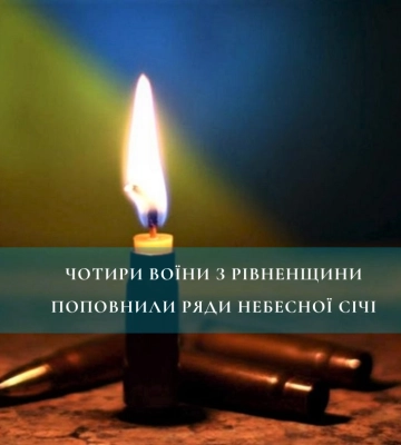 Чотири Воїни з Рівненщини поповнили ряди Небесної Січі