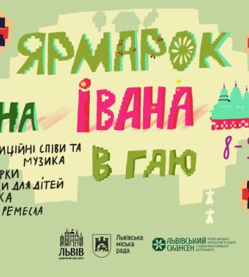 Львів’ян і гостей міста запрошують на «Ярмарок на Івана в Гаю»