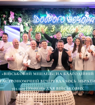 «Військовий Мішлен»: на благодійній гастрономічній вечері вдалось зібрати 565 000 гривень для військових