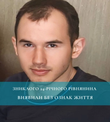 Зниклого 24-річного рівнянина виявили без ознак життя