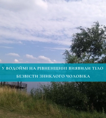 Зниклого 24-річного рівнянина виявили без ознак життя