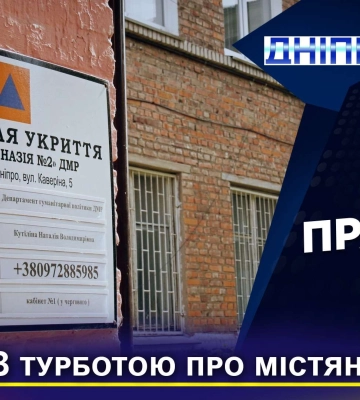 У Дніпрі перевірили стан укриття у міській гімназії №2