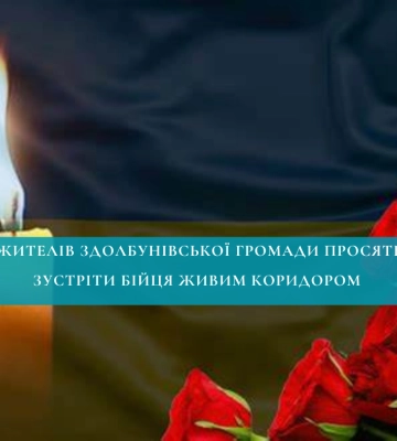 Жителів Здолбунівської громади просять зустріти загиблого бійця живим коридором