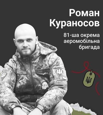 Назавжди в серці. Солдат Роман Кураносов (м.Стрий, Львівщина)