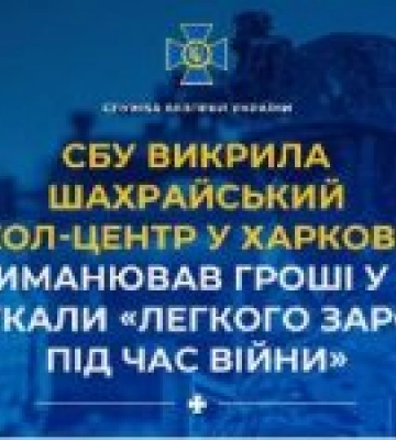 СБУ викрила шахрайський кол-центр у Харкові, який виманював гроші у людей, що шукали «легкого заробітку під час війни»