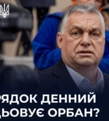 Чий порядок денний відпрацьовує Орбан