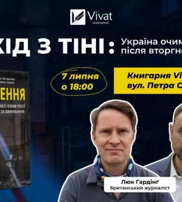 7 липня — презентація книги Люка Гардінґа «Вторгнення. Кривава війна Росії та боротьба України за виживання»