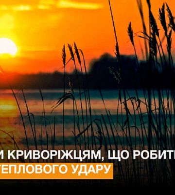 Що робити в разі теплового удару: поради криворіжцям