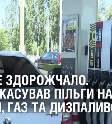 ПАЛЬНЕ ЗДОРОЖЧАЛО. Уряд скасував пільги на бензин, газ та дизпаливо