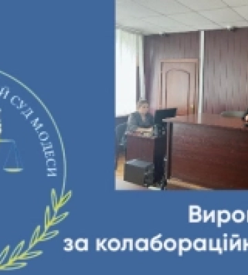 Засудили колаборанта, що займав посаду в псевдоправоохоронному органі окупантів