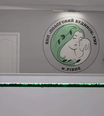 У Рівненському пологовому будинку відкриють нове відділення
