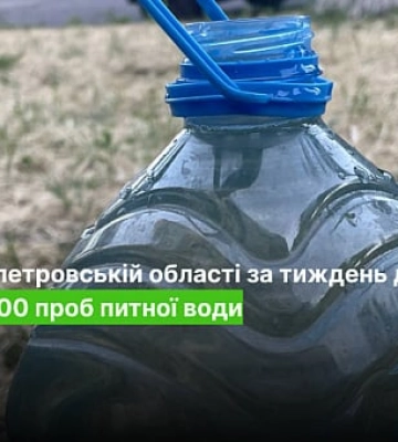 За тиждень на Дніпропетровщині дослідили майже 200 проб питної води