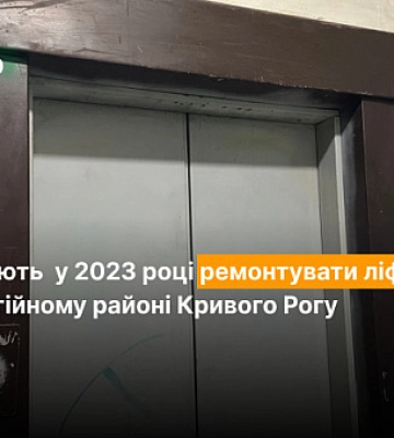 Чи ремонтуватимуть ліфти у Металургійному районі Кривого Рогу