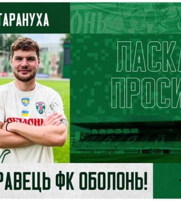ОФИЦИАЛЬНО. Оболонь усилила линию атаки воспитанником Динамо