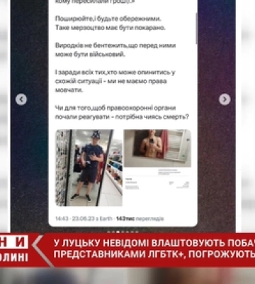 У Луцьку невідомі влаштовують побачення з представниками ЛГБТК+, на яких погрожують та вимагають гроші (відео)