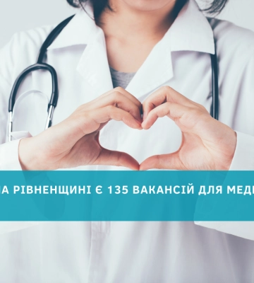 Робота є: На Рівненщині – більше сотні вакансій для медиків