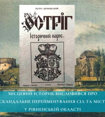 Місцевий історик висловився про скандальне перейменування сіл та міст у Рівненській області