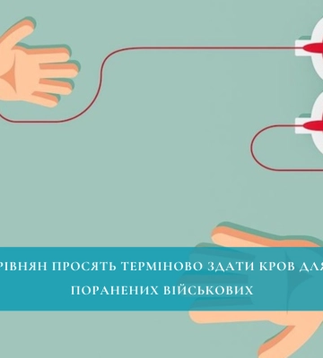 У Рівному терміново потрібні донори крові для поранених воїнів