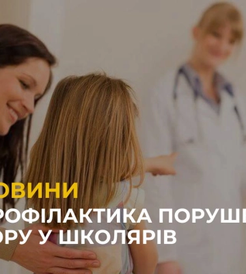 Профілактика порушень зору у школярів та результати обстежень