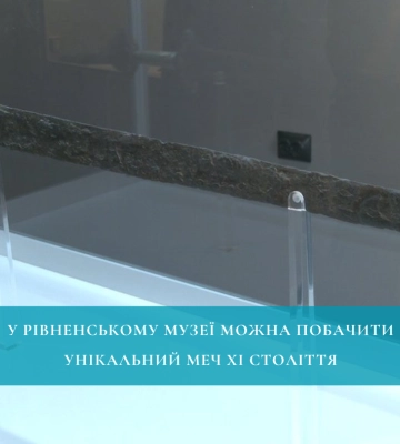 У рівненському музеї можна побачити унікальний меч ХІ століття ФОТО