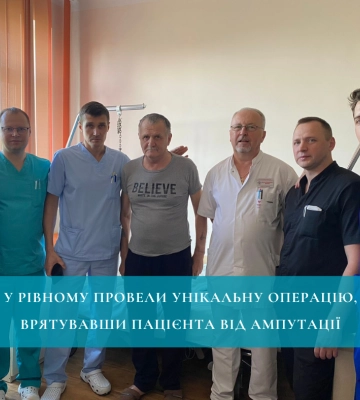 У Рівному провели унікальну операцію, врятувавши пацієнта від ампутації