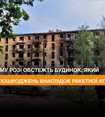 У Кривому Розі обстежать будинок, який зазнав пошкоджень внаслідок ракетної атаки РФ