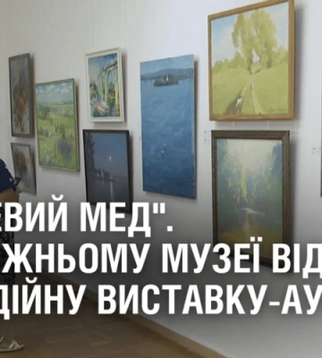 “ЛИПНЕВИЙ МЕД”. У Художньому музеї відкрили благодійну виставку-аукціон