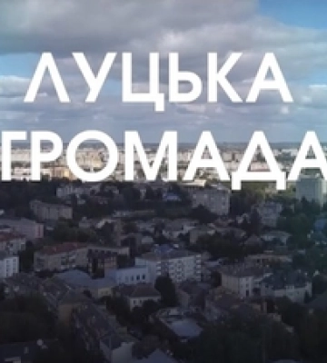 У Луцьку розпочали розробку стратегічного плану розвитку усієї громади 