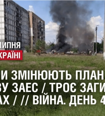 РОСІЯНИ ЗМІНЮЮТЬ ПЛАН ПІДРИВУ ЗАЕС / ТРОЄ ЗАГИБЛИХ У СУМАХ / ОБСТРІЛ ХЕРСОНА // Війна. День 496