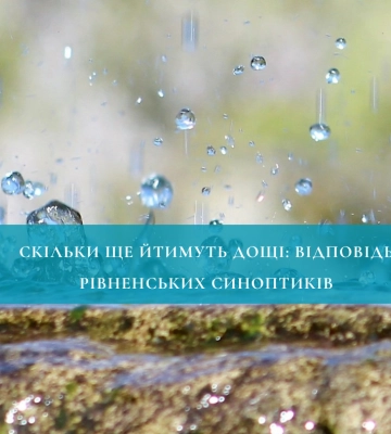 Скільки ще йтимуть дощі: відповідь рівненських синоптиків