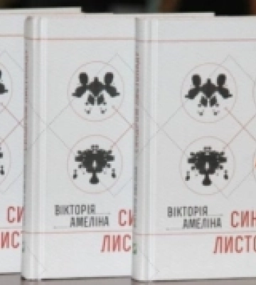 Книгу загиблої Вікторії Амеліної «Синдром листопаду» розкупили за шість годин: кошти передадуть літфестивалю