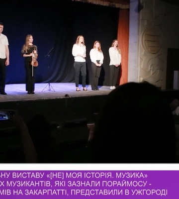 Документальну виставу «[Не] моя історія. Музика» про ромських музикантів, які зазнали ПорАймосу – геноциду ромів на Закарпатті –&amp;hellip;