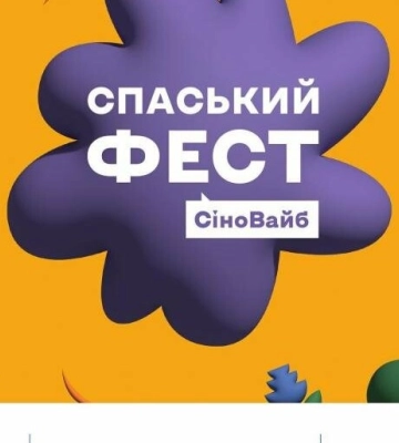 Полтавців у липні запрошують на благодійний “Спаський Фест. СіноВайб”