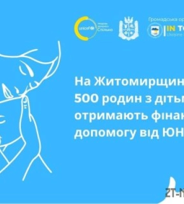 На Житомирщині 500 родин з дітьми отримають фінансову допомогу від ЮНІСЕФ