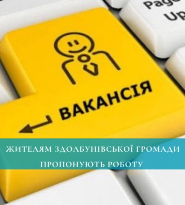 Жителям Здолбунівської громади пропонують роботу