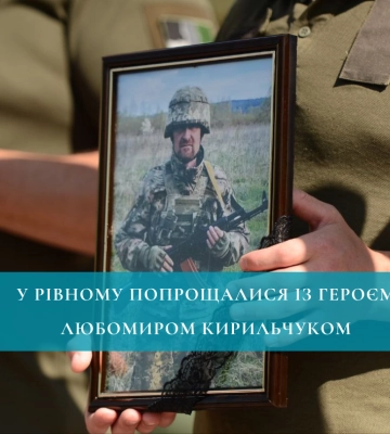 У Рівному попрощалися із Героєм Любомиром Кирильчуком