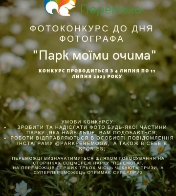 У Полтаві стартував конкурс до Дня фотографа «Парк моїми очима»
