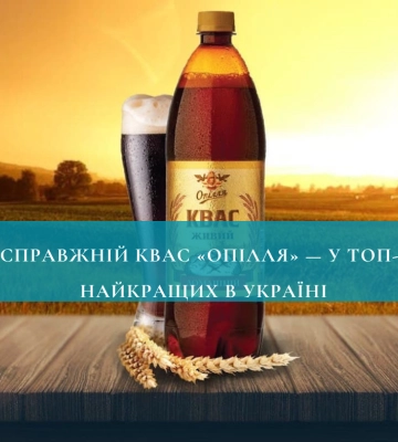 Справжній квас «Опілля» — у ТОП-3 найкращих в Україні
