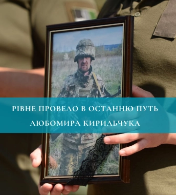 Рівне провело в останню путь Любомира Кирильчука