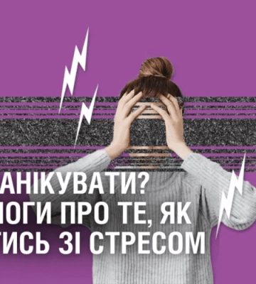 ЯК НЕ ПАНІКУВАТИ? Психологи про те, як впоратись зі стресом та тривогами