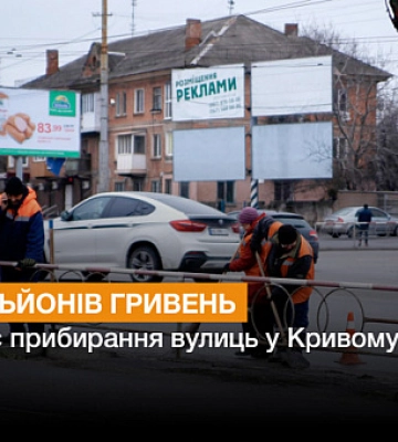 Скільки коштує прибирання вулиць Кривого Рогу
