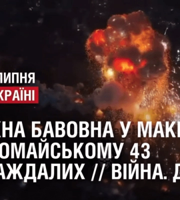 ПОТУЖНА БАВОВНА У МАКІЇВЦІ / У ПЕРВОМАЙСЬКОМУ 43 ПОСТРАЖДАЛИХ // Війна. День 497