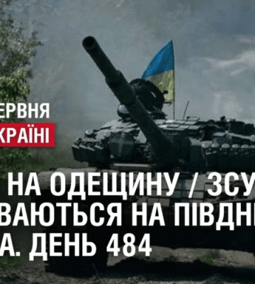 РОСІЯНИ АТАКУВАЛИ ПОКРОВСЬК / ДРОНИ НА ОДЕЩИНУ / ЗСУ ПРОСУВАЮТЬСЯ НА ПІВДНІ // Війна. День 484