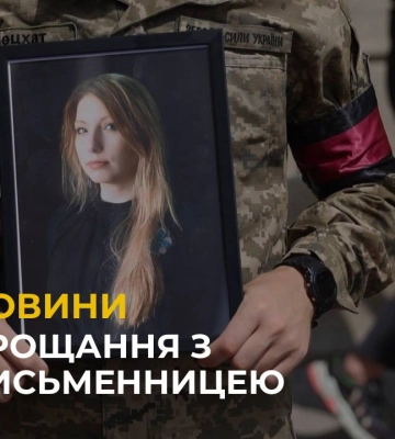 У Львові попрощалися з українською письменницею та громадською активісткою Вікторією Амеліною