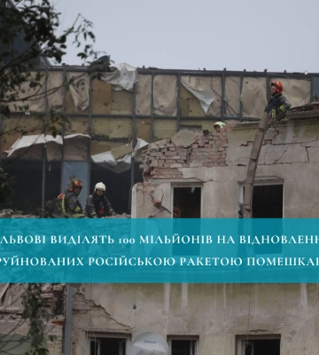У Львові виділять 100 мільйонів на відновлення зруйнованих російською ракетою помешкань