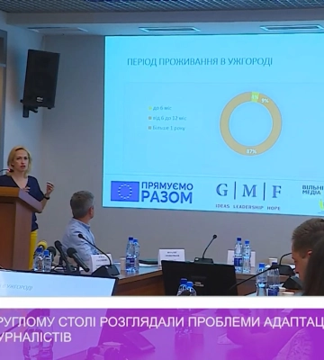 На круглому столі в Ужгороді розглядали проблеми адаптації релокованих журналістів