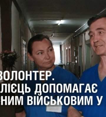 ЛІКАР-ВОЛОНТЕР. Австралієць з дружиною допомагає пораненим військовим у Дніпрі