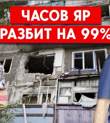 Обстановка в Часів Яру: Місто розбите, немає світла, води та зв&#039;язку, але тут залишається тисяча цивільних