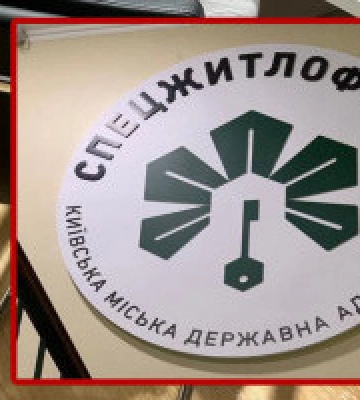 Службова недбалість зі збитками у ₴21 млн. – повідомлено про підозру директору КП «Спецжитлофонд»