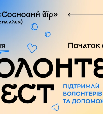 Перегони на самокатах, виступи гуртів, лотереї: в Черкасах відбудеться волонтерський фестиваль